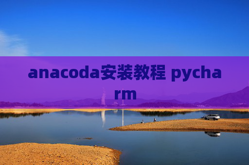 anacoda安装教程 pycharm