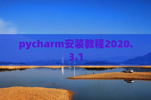 pycharm安装教程2020.3.1