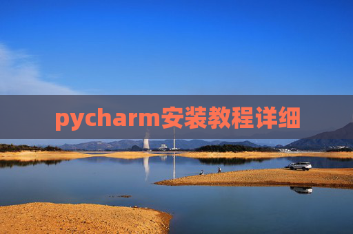 pycharm安装教程详细